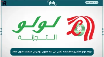 أرباح لولو للتجزئة القابضة تصل إلى 127 مليون دولار في النصف الأول 2025